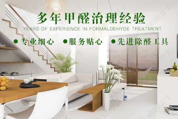 「甲醛檢測方法」專業(yè)公司去除甲醛要多少錢？